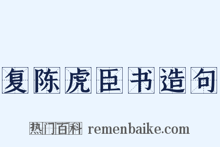复陈虎臣书造句是什么意思的图片